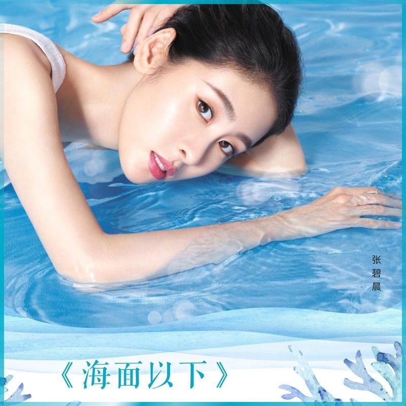 张碧晨-《海面以下》