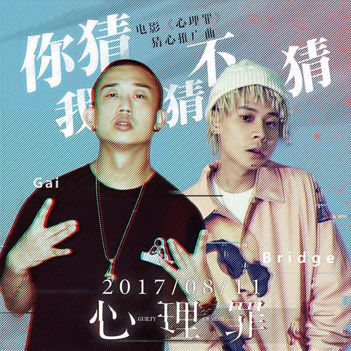 GAI周延-《你猜我猜不猜》