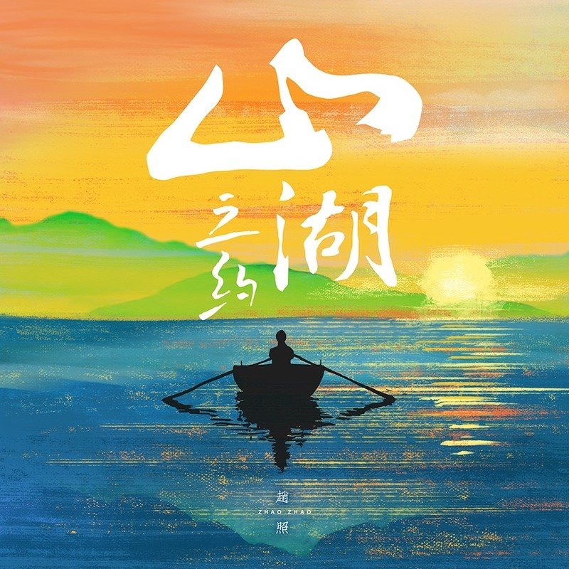 赵照-《山湖之约》