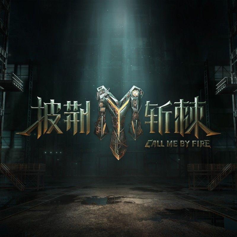 陈楚生-《披荆斩棘》