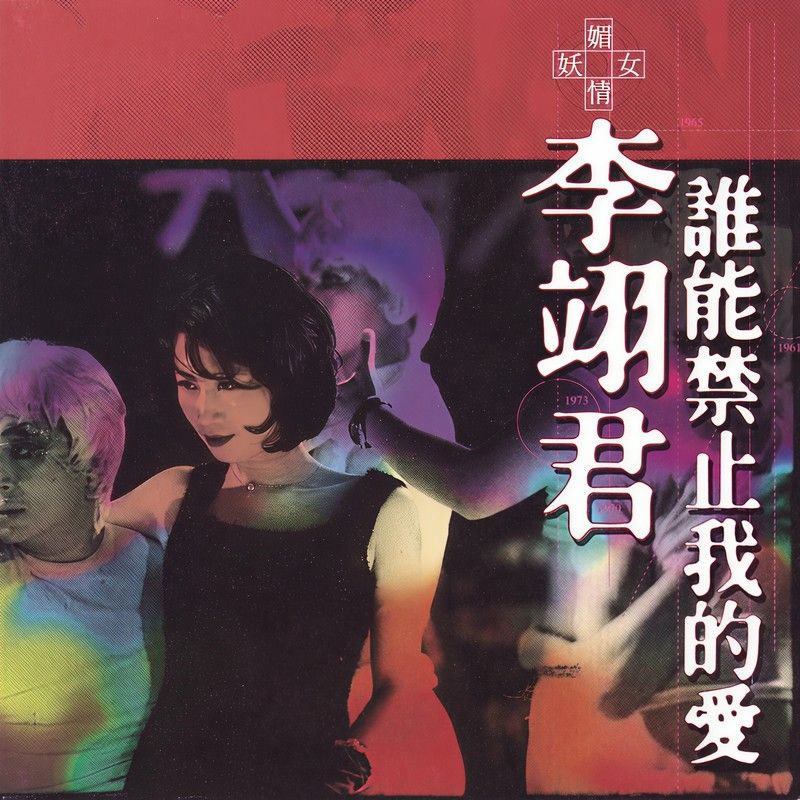 李翊君-《谁能禁止我的爱》