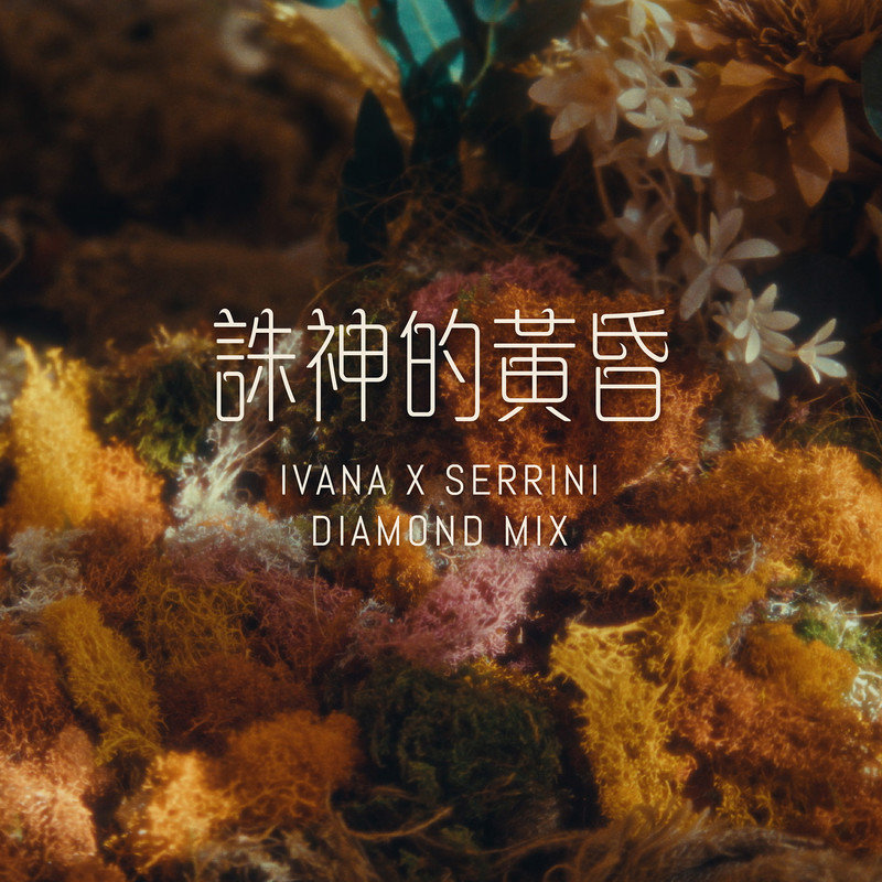 王菀之-《诛神的黄昏 (Diamond Mix)》