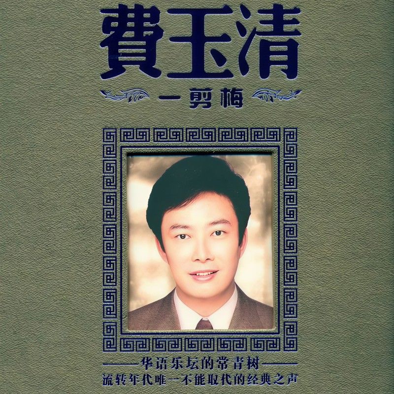费玉清-《一剪梅》