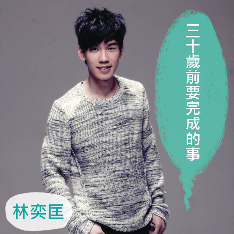 林奕匡-《三十岁前要完成的事》