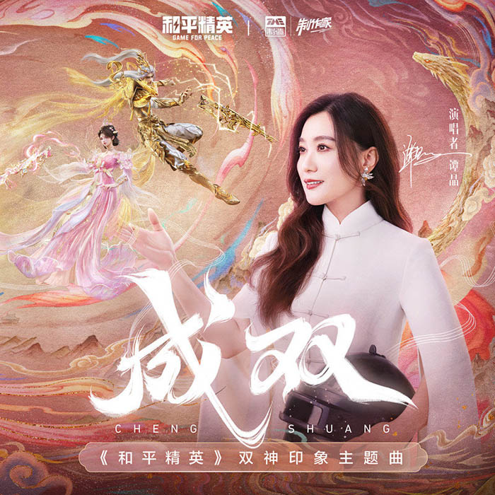 谭晶 ·《成双》