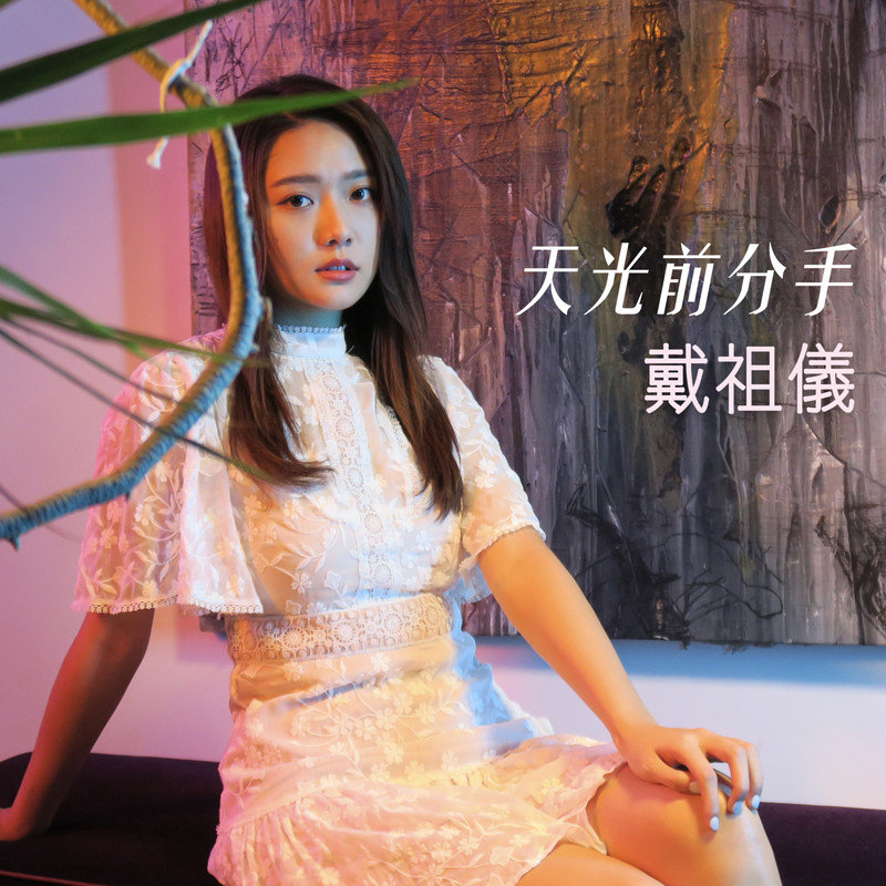 戴祖仪-《天光前分手》