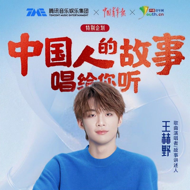 王赫野-《中国人的故事》