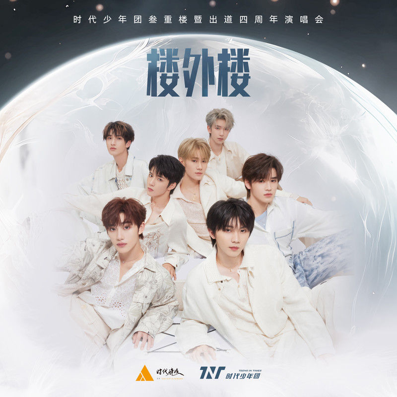 时代少年团-《叁重楼暨出道四周年演唱会 —「楼外楼」中国澳门站LIVE音频》