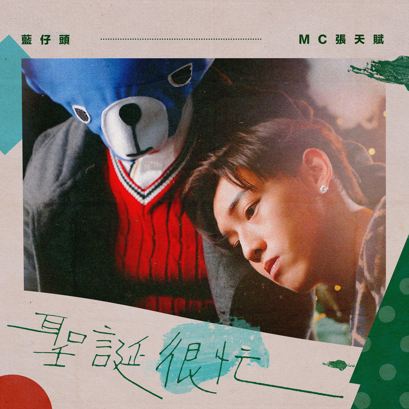 MC 张天赋-《圣诞很忙》