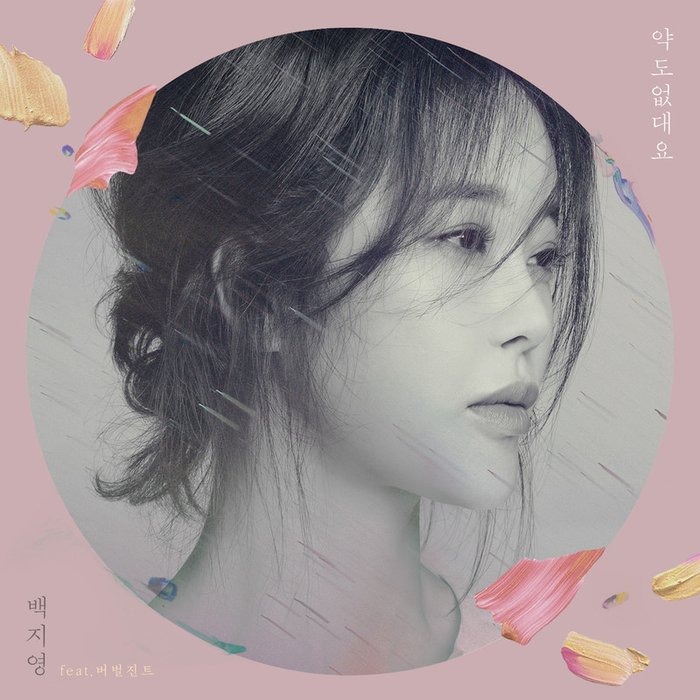 白智英-《약도 없대요 (无药可救)》