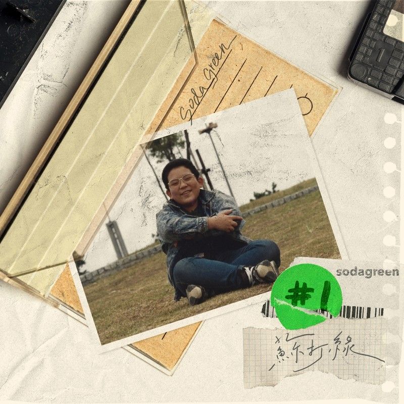 苏打绿-《你不需要多完美》