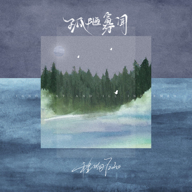 程响-《孤陋寡闻》