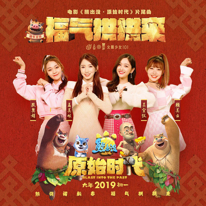 孟美岐-《福气拱拱来》