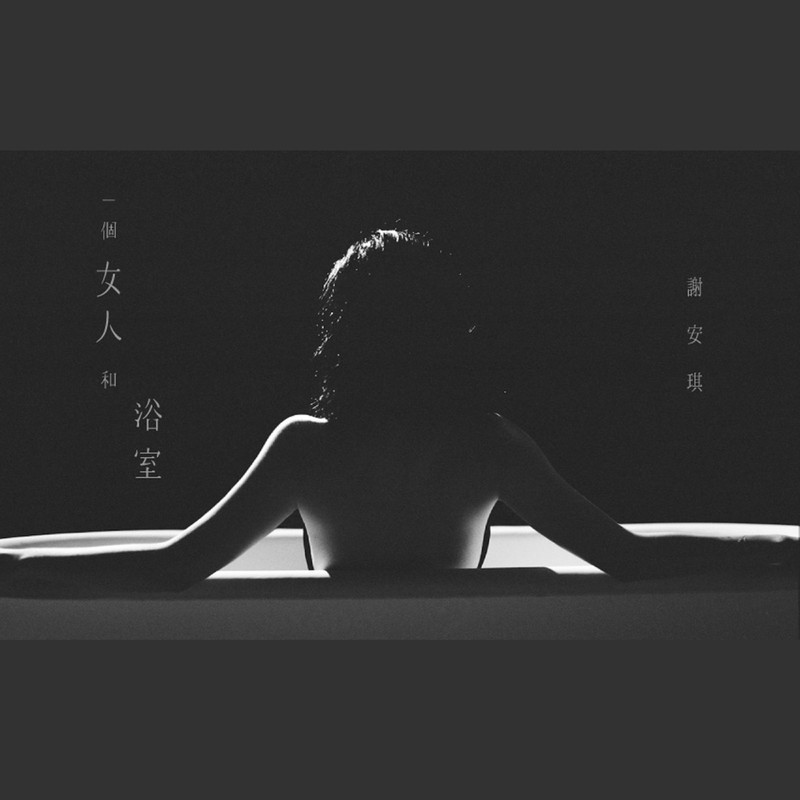 谢安琪-《一个女人和浴室》