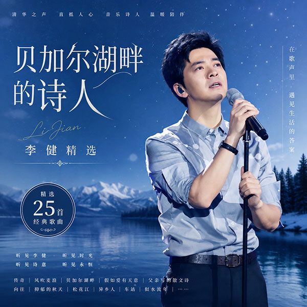 李健精选-《贝加尔湖畔的诗人》