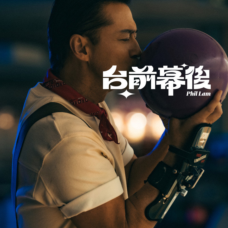 林奕匡-《台前幕后》