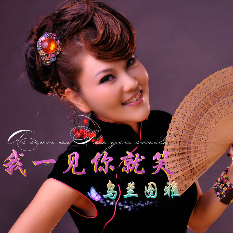 乌兰图雅-《我一见你就笑》