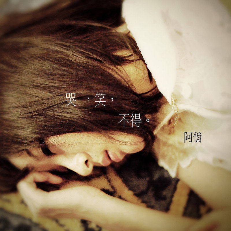 阿悄-《哭笑不得》