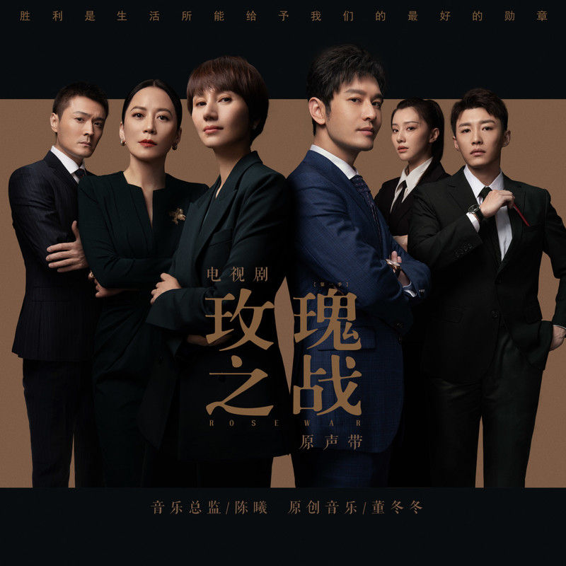 郁可唯-《玫瑰之战 电视剧原声带》