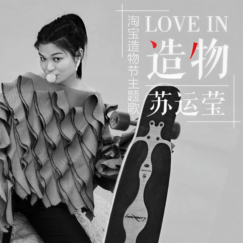 苏运莹-《Love in 造物》