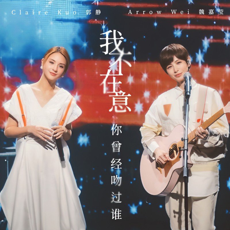 郭静-《我不在意你曾经吻过谁》