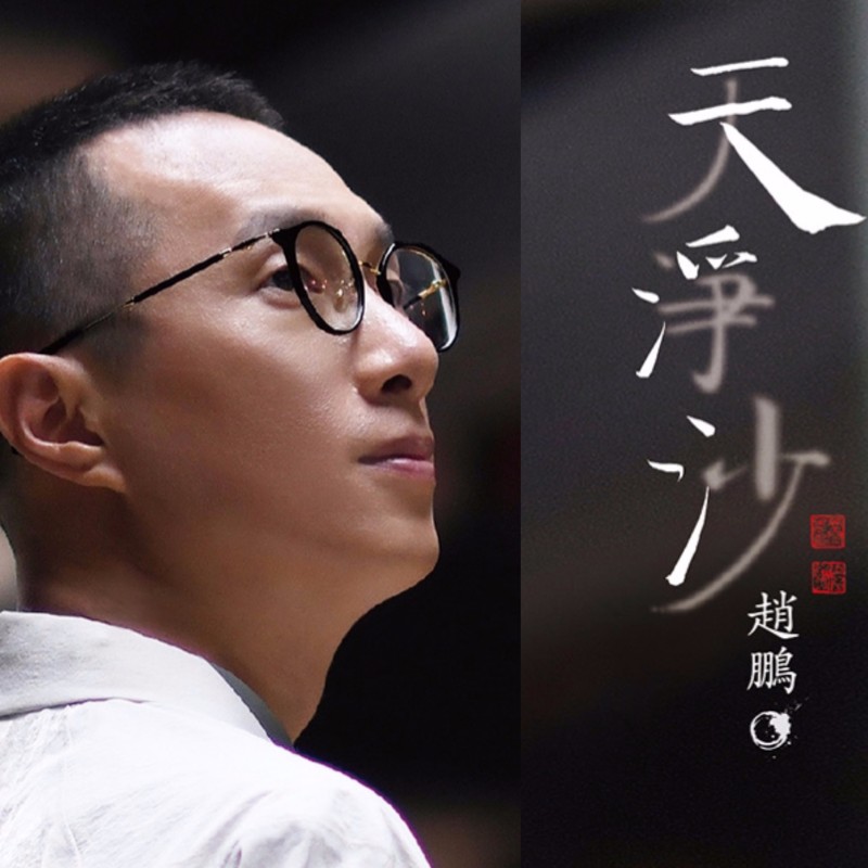 赵鹏-《天净沙 秋思》