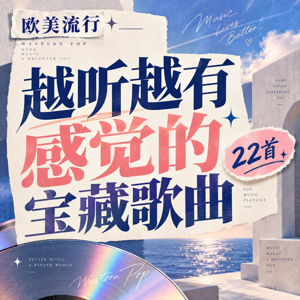 越听越有感觉的宝藏歌曲