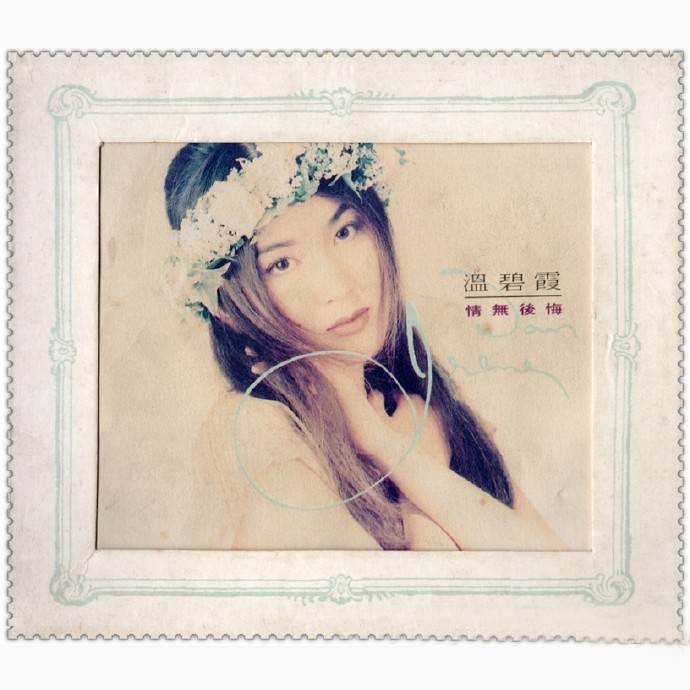 温碧霞-《情无后悔》