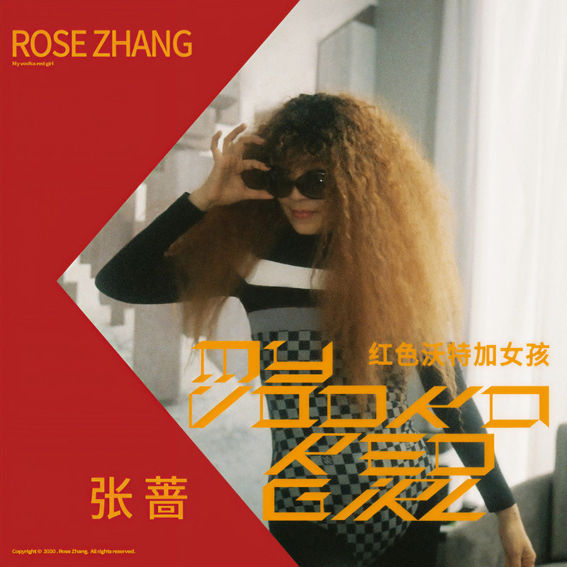 张蔷-《红色沃特加女孩》