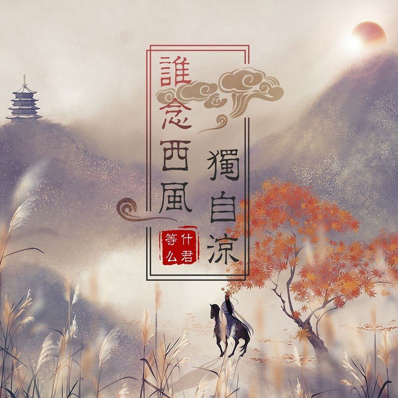 邓寓君(等什么君)-《谁念西风独自凉》
