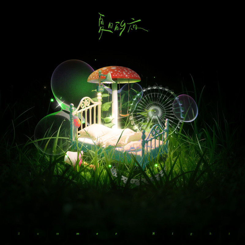 王赫野-《夏日的夜》