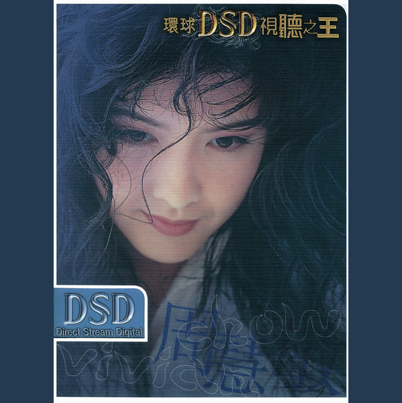 周慧敏-《环球DSD视听之王 – 周慧敏》