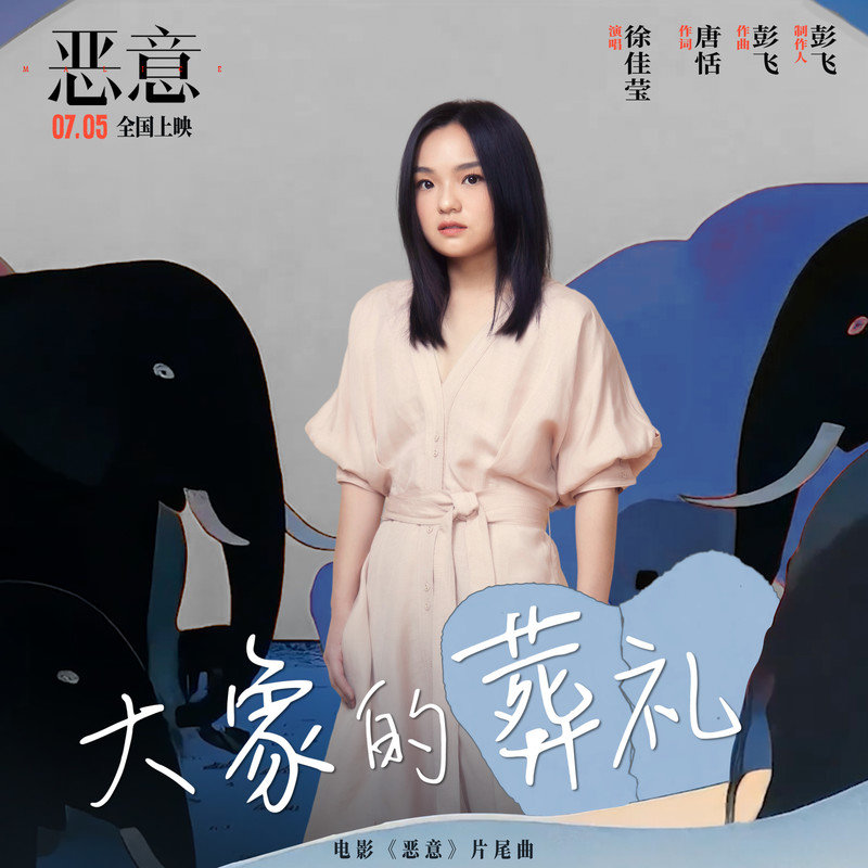 大象的葬礼（电影《恶意