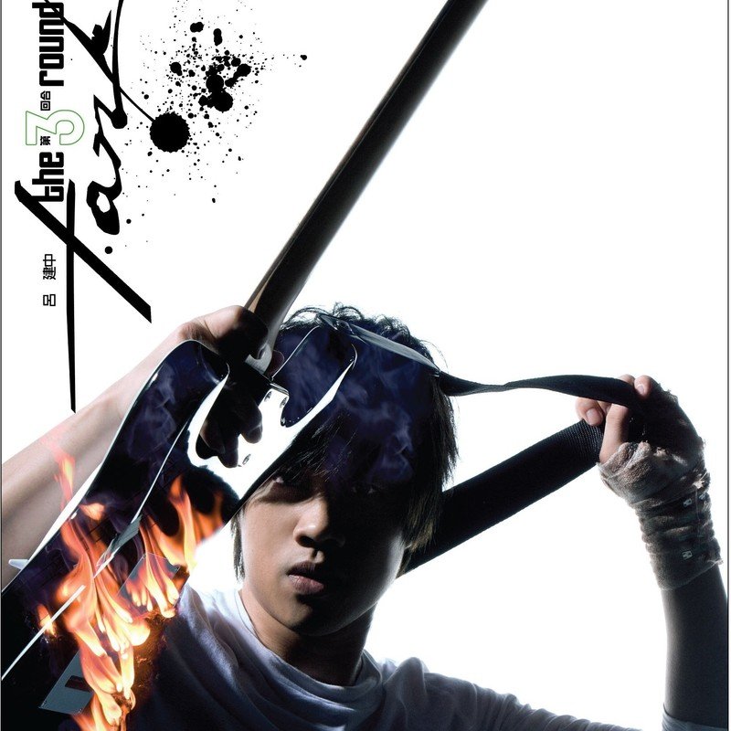 Tank-《第三回合》