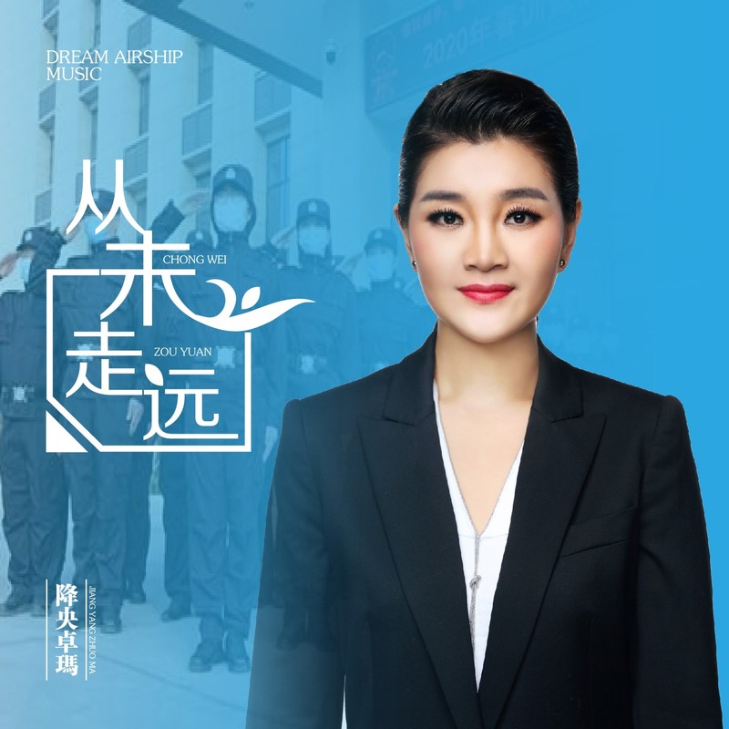 降央卓玛-《从未走远》