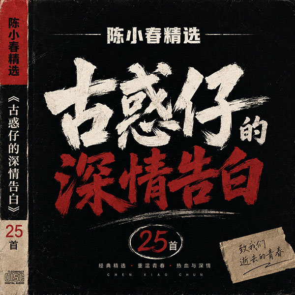 陈小春精选-《古惑仔的深情告白》