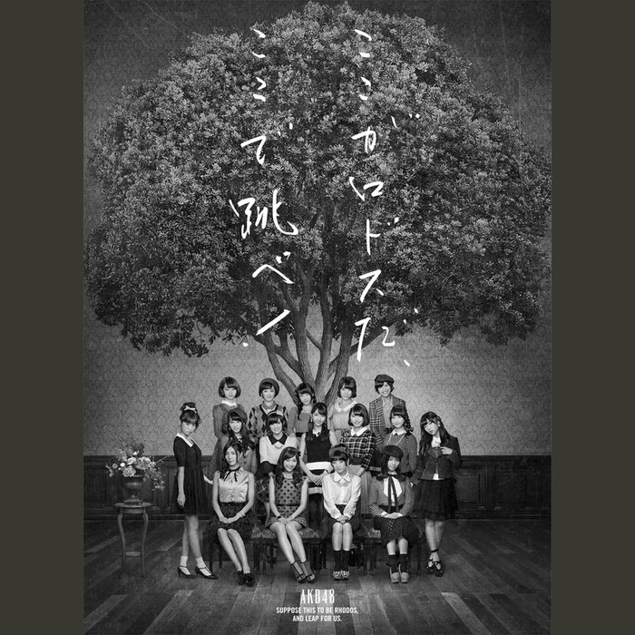 AKB48 ·《ここがロドスだ、ここで跳べ!Type A【初回限定盤】》