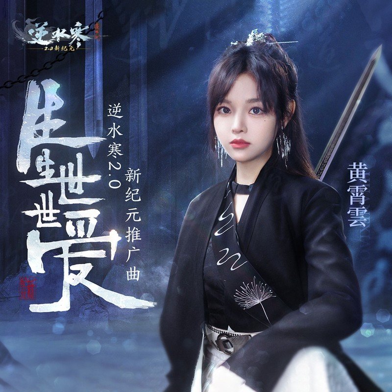 黄霄雲-《生生世世爱》