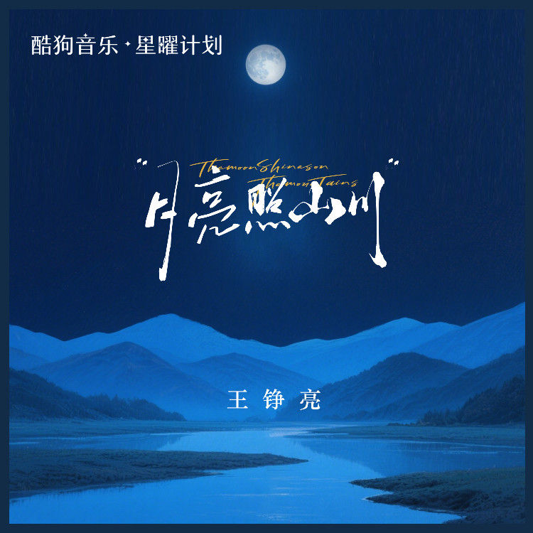 王铮亮-《月亮照山川》