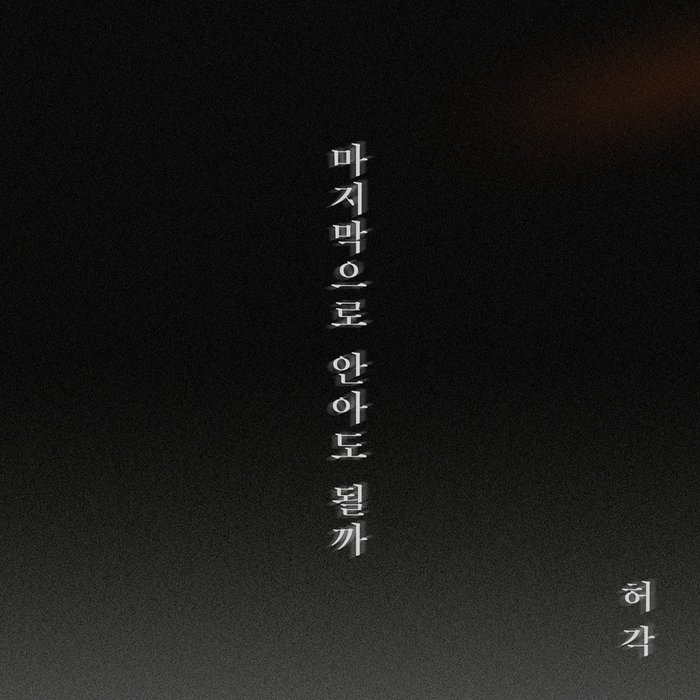 许阁-《마지막으로 안아도 될까 (能不能最后一次抱抱你)》