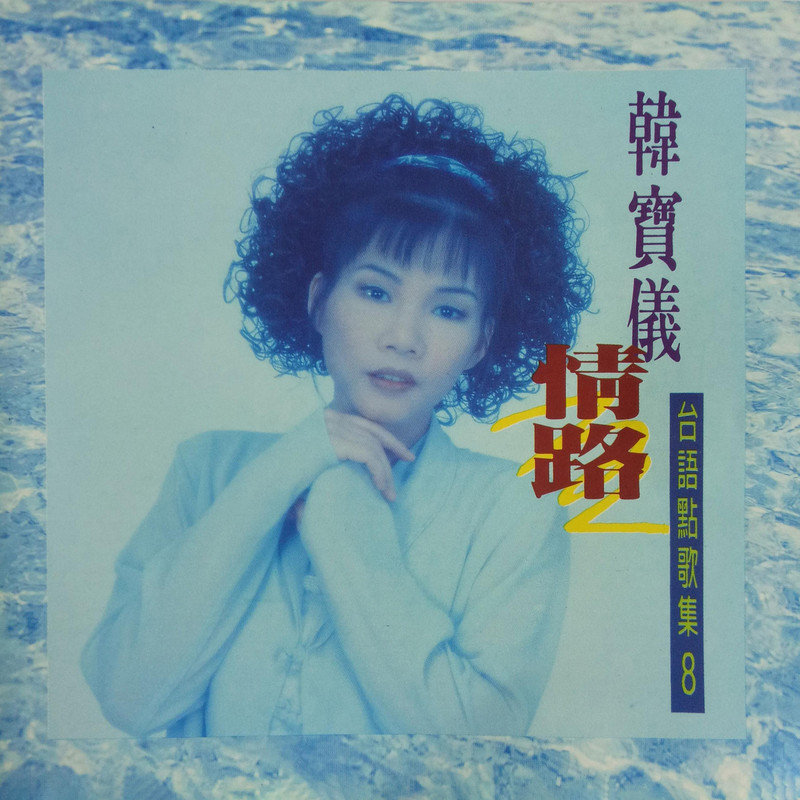 韩宝仪-《台语点歌集8》