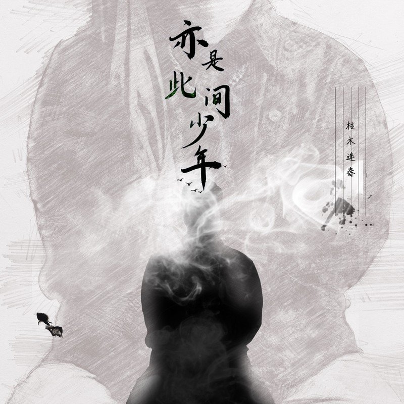 枯木逢春-《亦是此间少年》