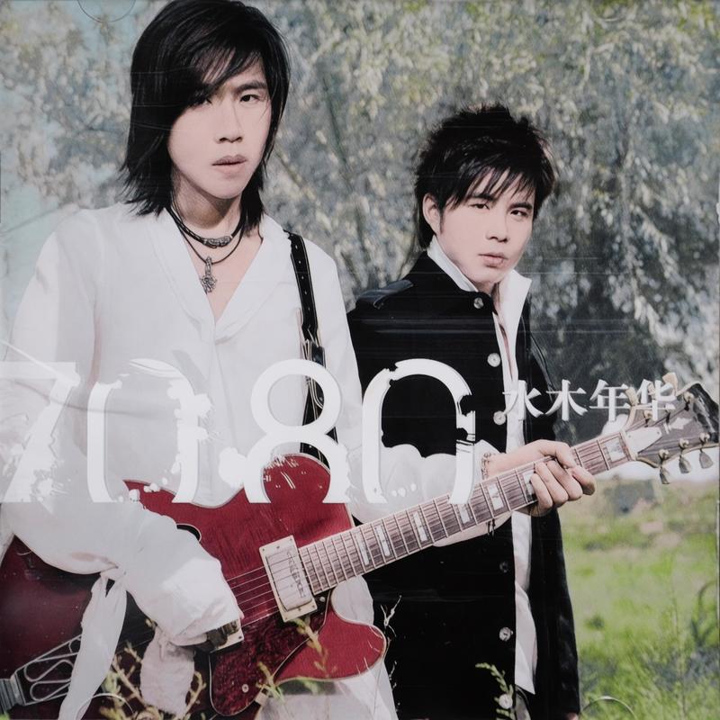 水木年华-《70 80》