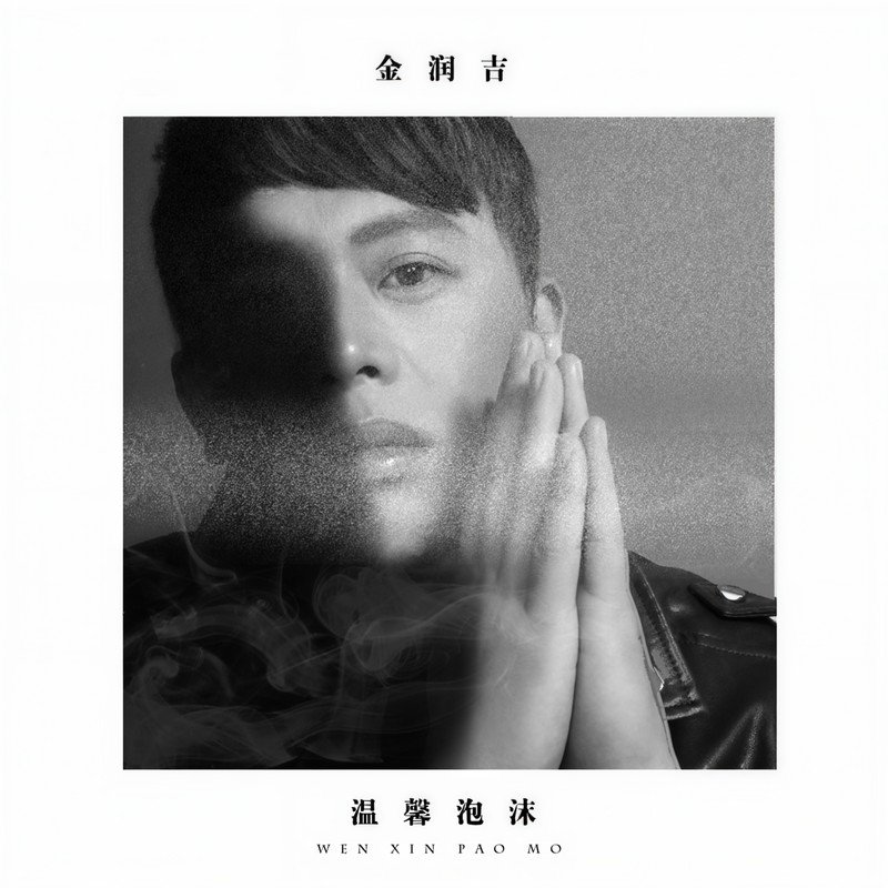 金润吉-《温馨泡沫》