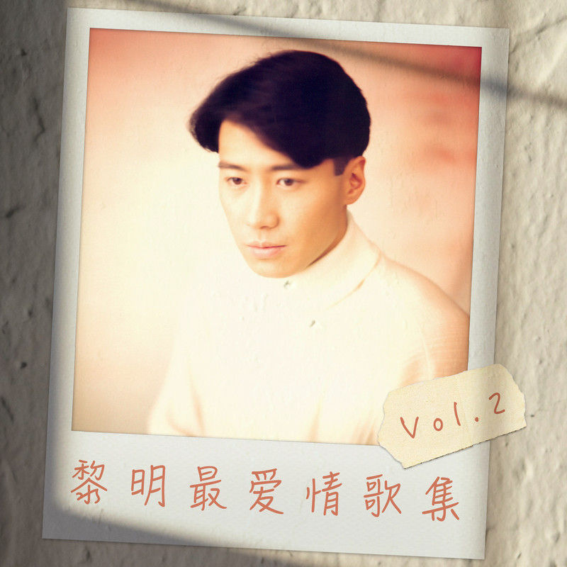 黎明-《黎明最爱情歌集 Vol.2》