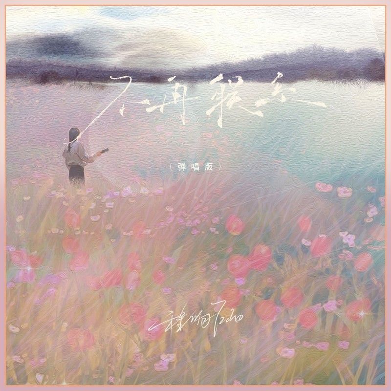 程响-《不再联系（弹唱版）》