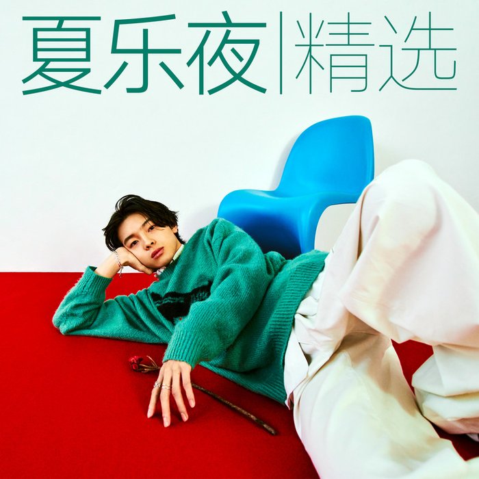 imase-《夏乐夜 · 精选》