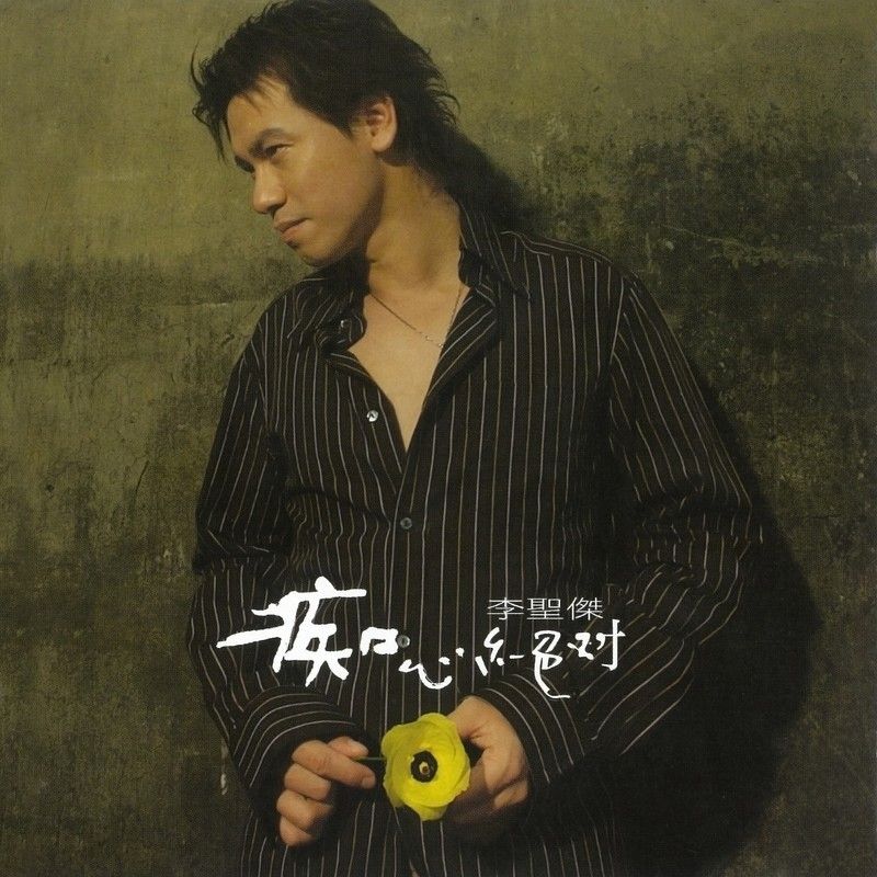 李圣杰-《痴心绝对》