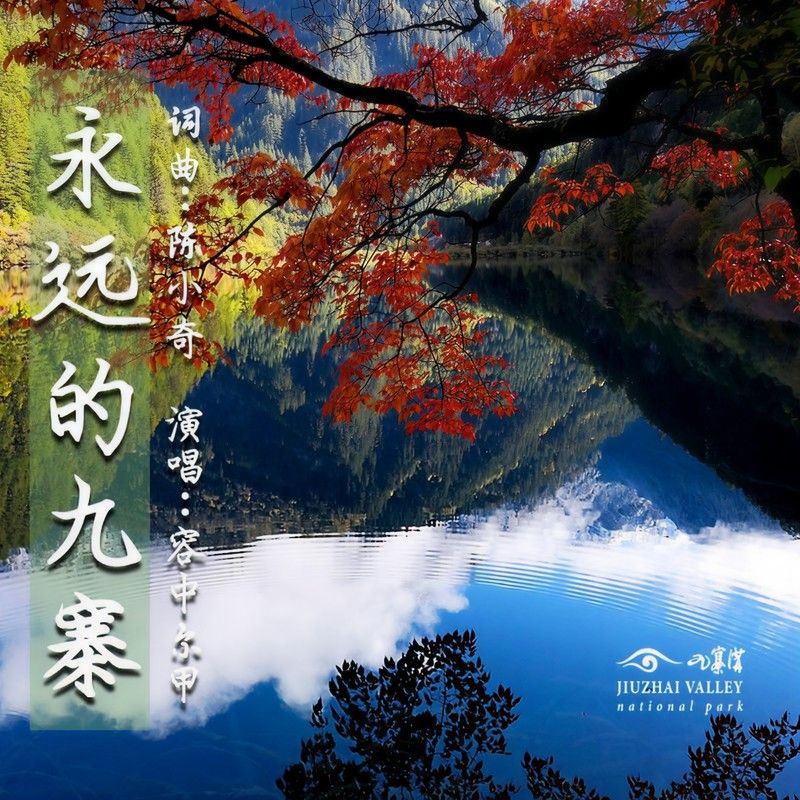 容中尔甲-《永远的九寨》