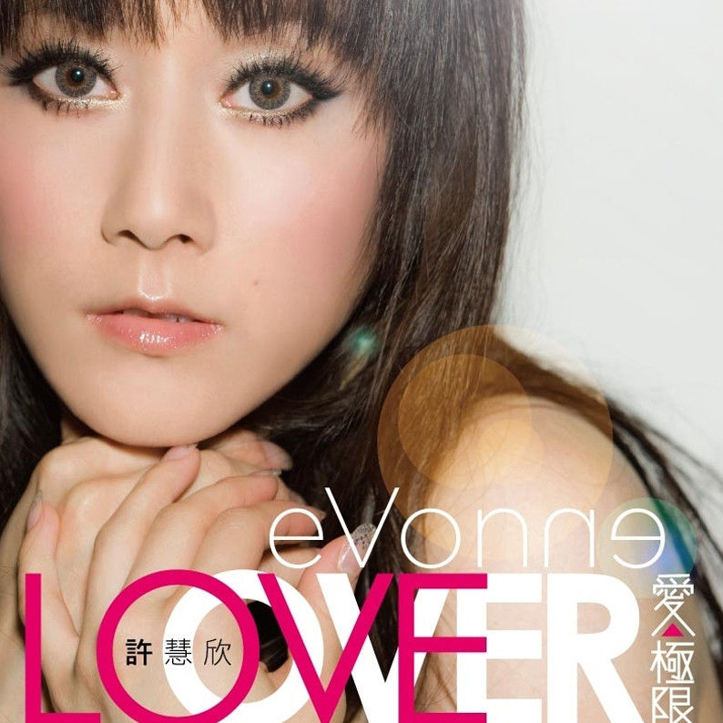 许慧欣-《爱. 极限》